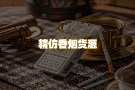 精仿香烟货源