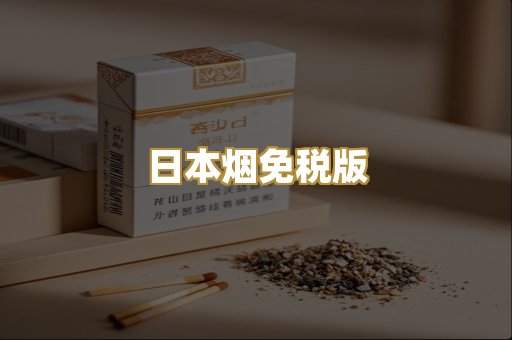 日本烟免税版